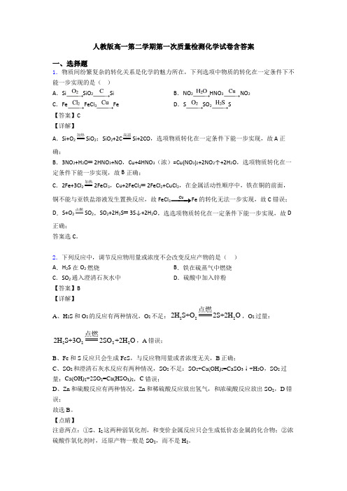 人教版高一第二学期第一次质量检测化学试卷含答案