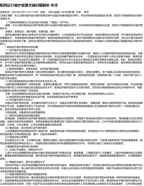 配网运行维护管理关键问题解析 李泽