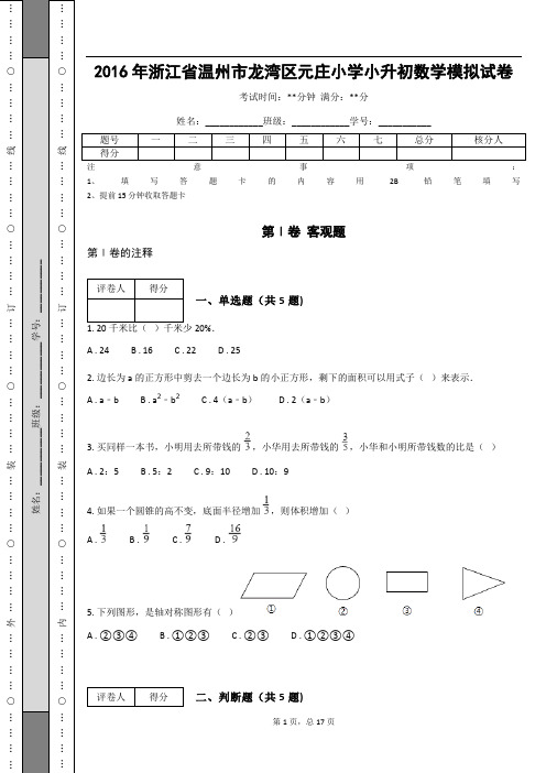 _2016年浙江省温州市龙湾区元庄小学小升初数学模拟试卷(含答案解析)