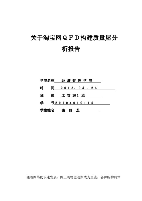 关于淘宝网QFD构建质量屋分析报告