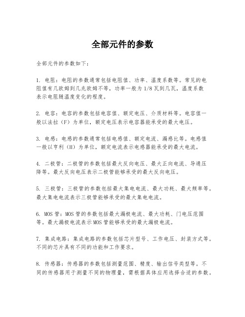 全部元件的参数