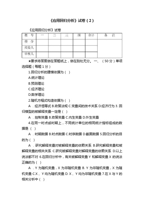 《应用回归分析》试卷（2）