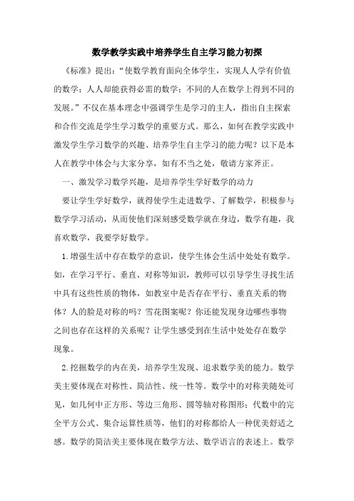 数学教学实践中培养学生自主学习能力初探