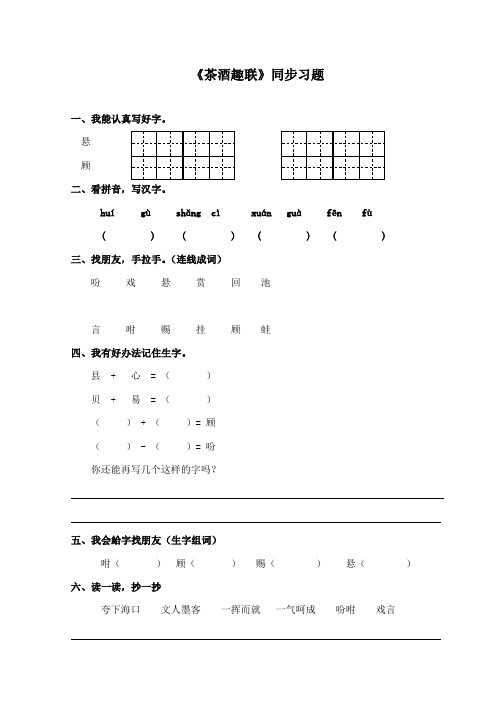 最新长春版小学语文五年级下册《茶酒趣联》精品习题