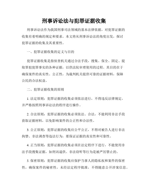 刑事诉讼法与犯罪证据收集