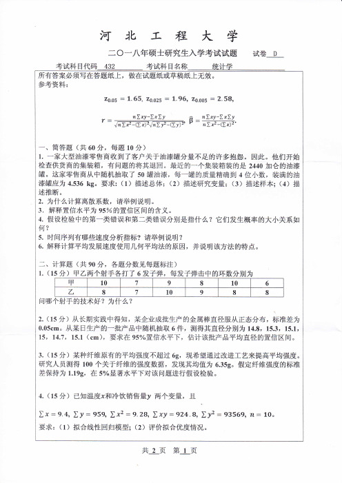 河北工程大学-硕士研究生考试试题-2018统计学