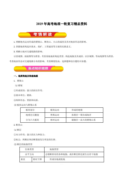 2019年高考地理一轮复习精品资料专题4.2山地的形成(教学案)含解析