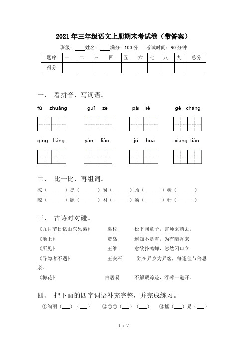 2021年三年级语文上册期末考试卷(带答案)