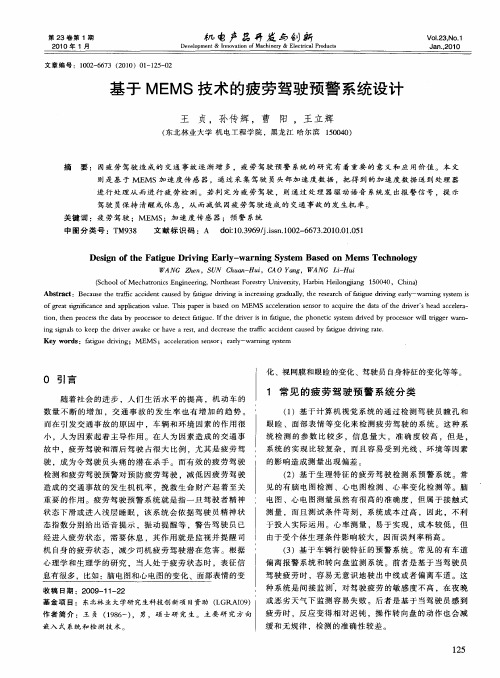 基于MEMS技术的疲劳驾驶预警系统设计