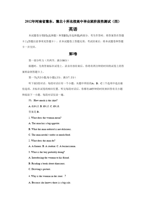 2011-2012河南省豫东、豫北十所名校高中毕业班阶段性测试(四)英语