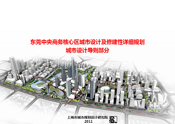 东莞中央商务核心区城市设计及修建性详细规划 设计导则