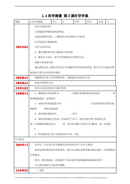 浙教版科学七上14科学测量导学案