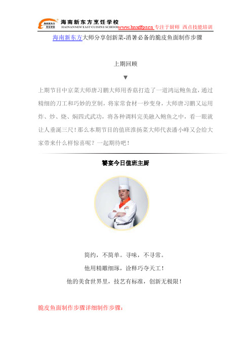 海南新东方大师分享创新菜-消暑必备的脆皮鱼面制作步骤