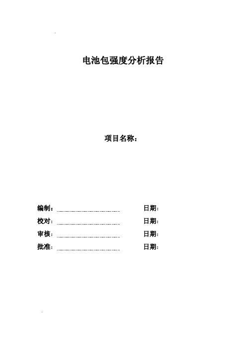 -电池包强度分析报告