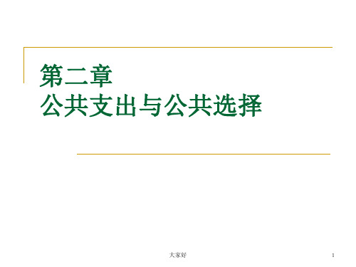 公共选择学派 PPT