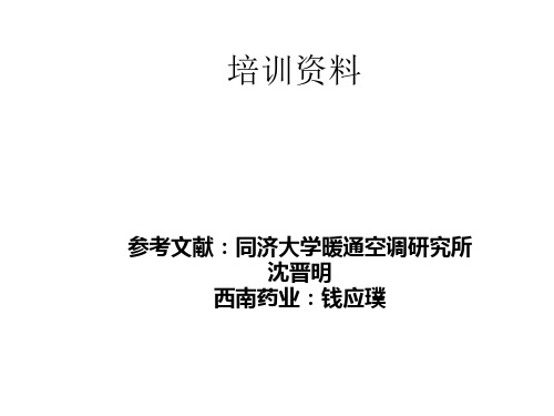 GMP净化空调以及厂房设施培训资料