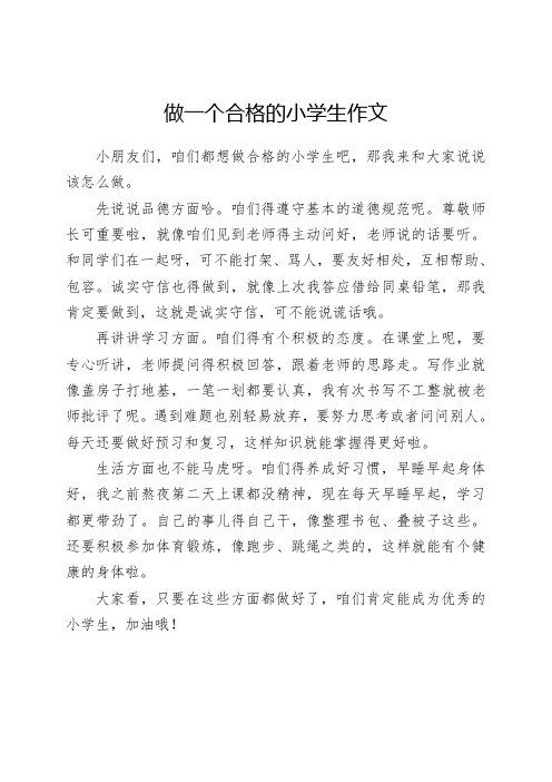 做一个合格的小学生作文400字