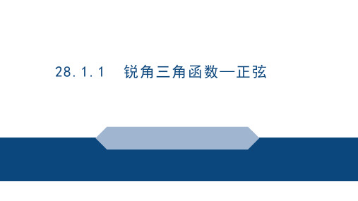 锐角三角函数说课课件-人教版数学九年级下册 (1)