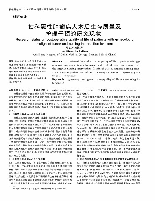 妇科恶性肿瘤病人术后生存质量及护理干预的研究现状