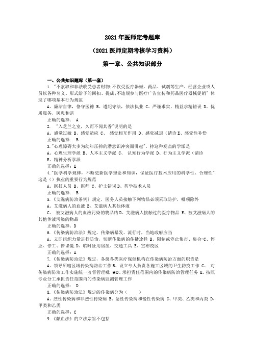 2021年医师定考题库及答案(2021医师定期考核学习资料全套可编辑版)