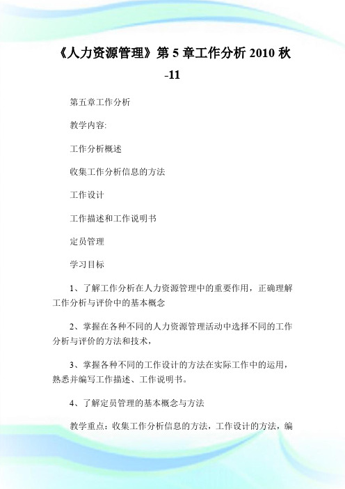 《人力资源管理》第5章工作分析20XX秋-11.doc