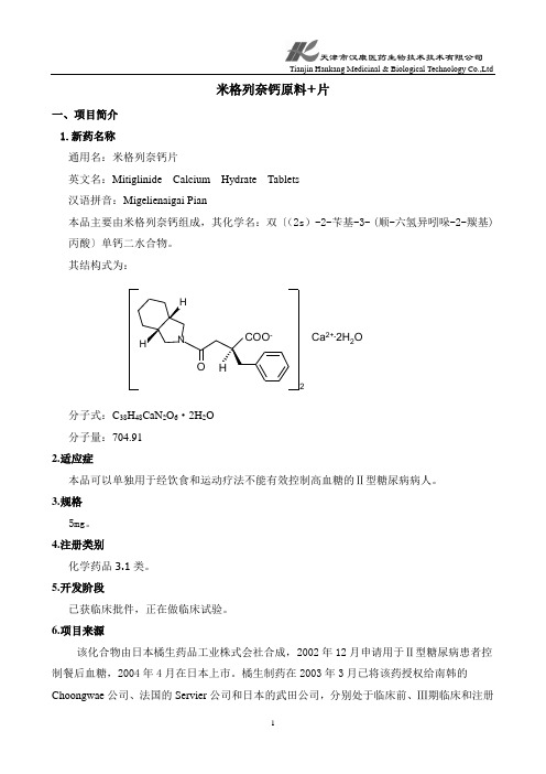 米格列奈钙原料+片