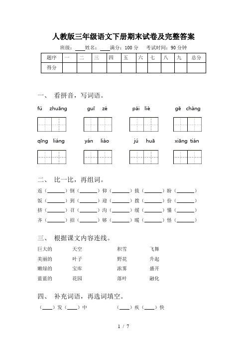 人教版三年级语文下册期末试卷及完整答案