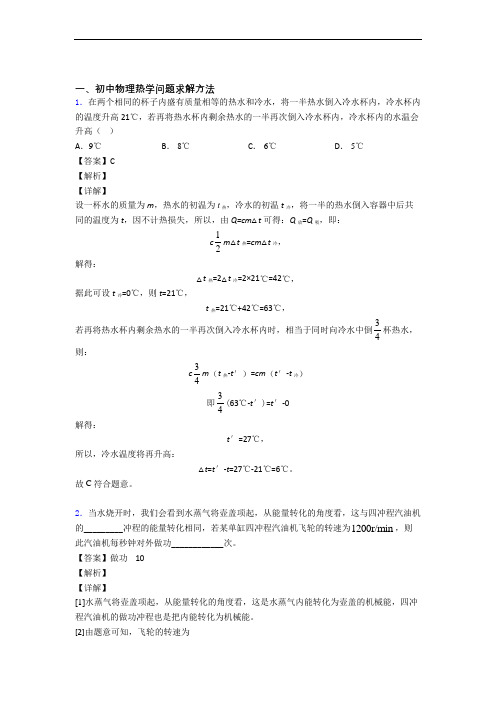 2020-2021备战中考物理 热学问题求解方法综合试题附答案