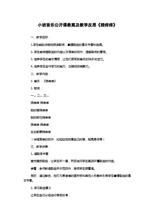 小班音乐公开课教案及教学反思《挠痒痒》