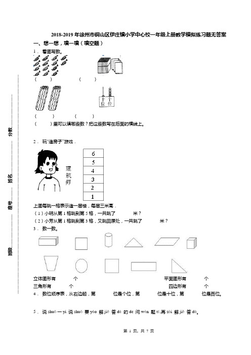 2018-2019年徐州市铜山区伊庄镇小学中心校一年级上册数学模拟练习题无答案