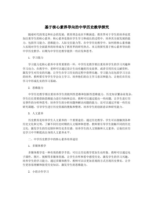 基于核心素养导向的中学历史教学探究