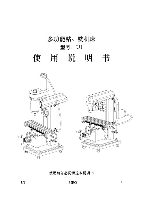 多功能钻、铣机床U1中文说明书