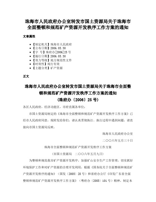 珠海市人民政府办公室转发市国土资源局关于珠海市全面整顿和规范矿产资源开发秩序工作方案的通知