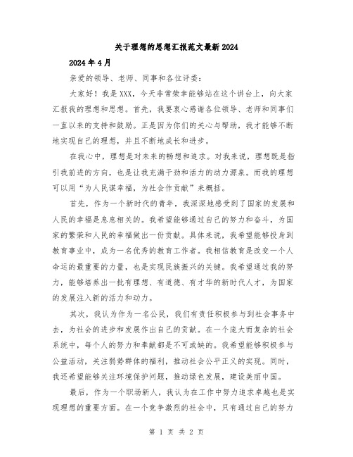 关于理想的思想汇报范文最新2024