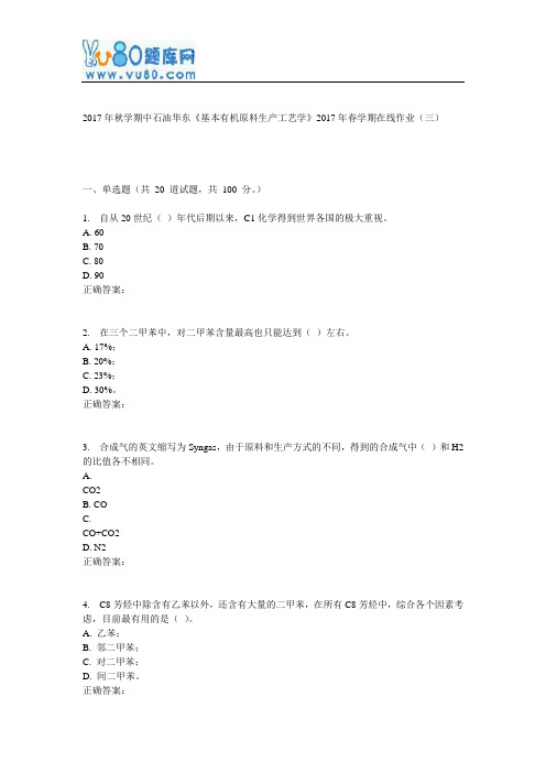 华东《基本有机原料生产工艺学》2017年春学期在线作业(三)