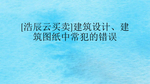 建筑设计、建筑图纸中常犯的错误ppt课件