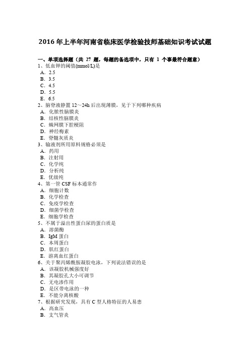 2016年上半年河南省临床医学检验技师基础知识考试试题