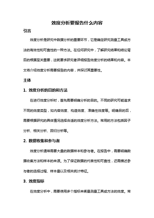 效度分析要报告什么内容