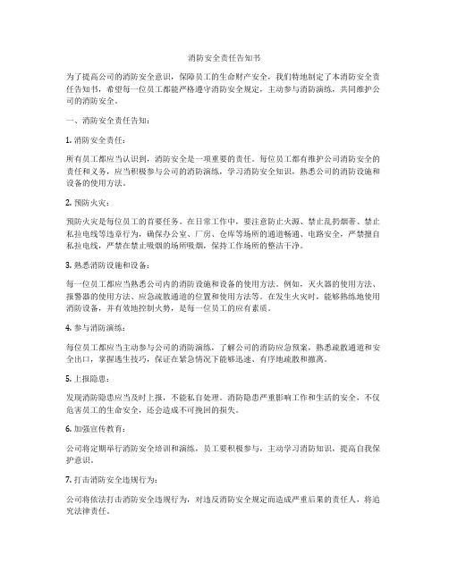 消防安全责任告知书