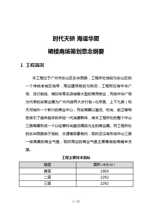 时代天骄商场策划案