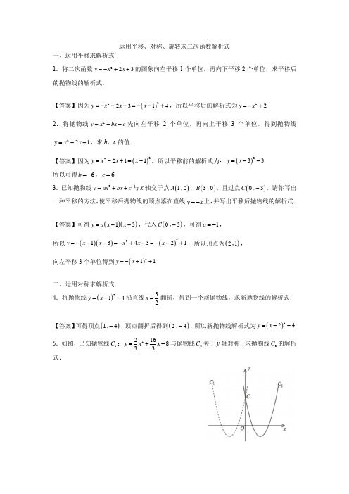 运用平移、对称、旋转求二次函数解析式-教师版