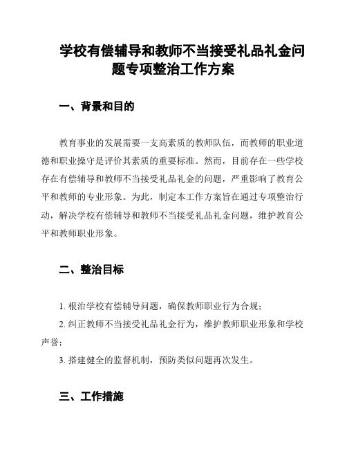 学校有偿辅导和教师不当接受礼品礼金问题专项整治工作方案