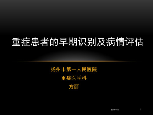 重症患者的早期识别及病情评估PPT课件