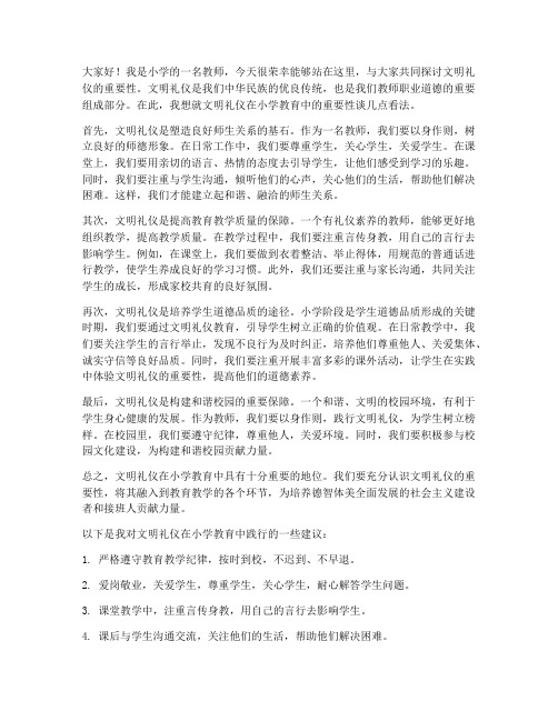 小学教师文明礼仪发言稿