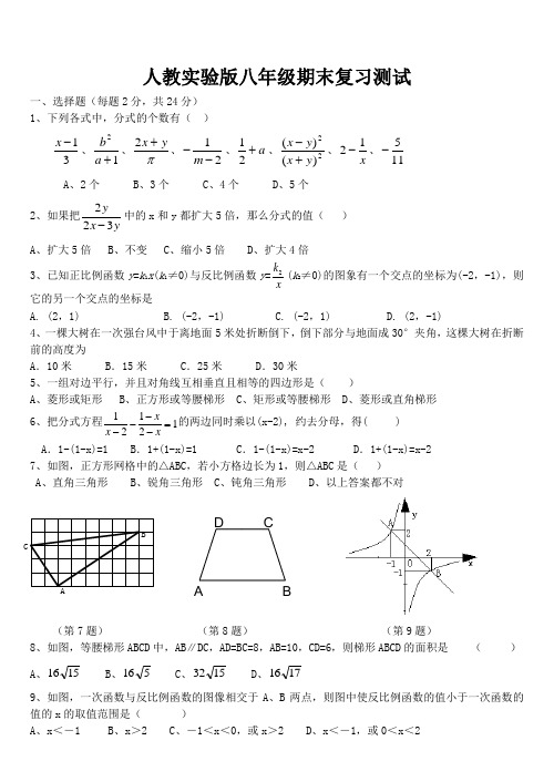 人教实验版八年级期末复习测试及答案