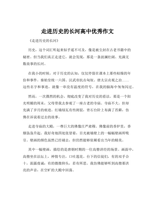 走进历史的长河高中优秀作文