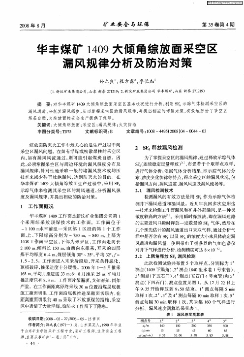 华丰煤矿1409大倾角综放面采空区漏风规律分析及防治对策