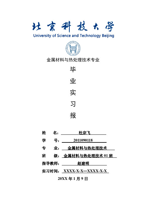 金属材料与热处理技术专业毕业实习报告范文
