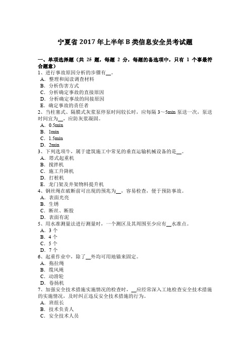 宁夏省2017年上半年B类信息安全员考试题