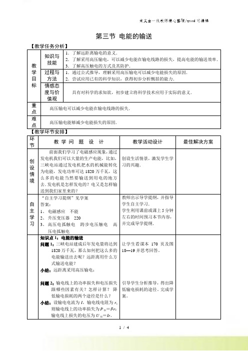 沪科版物理九年级第18章 第三节 电能的输送 教案